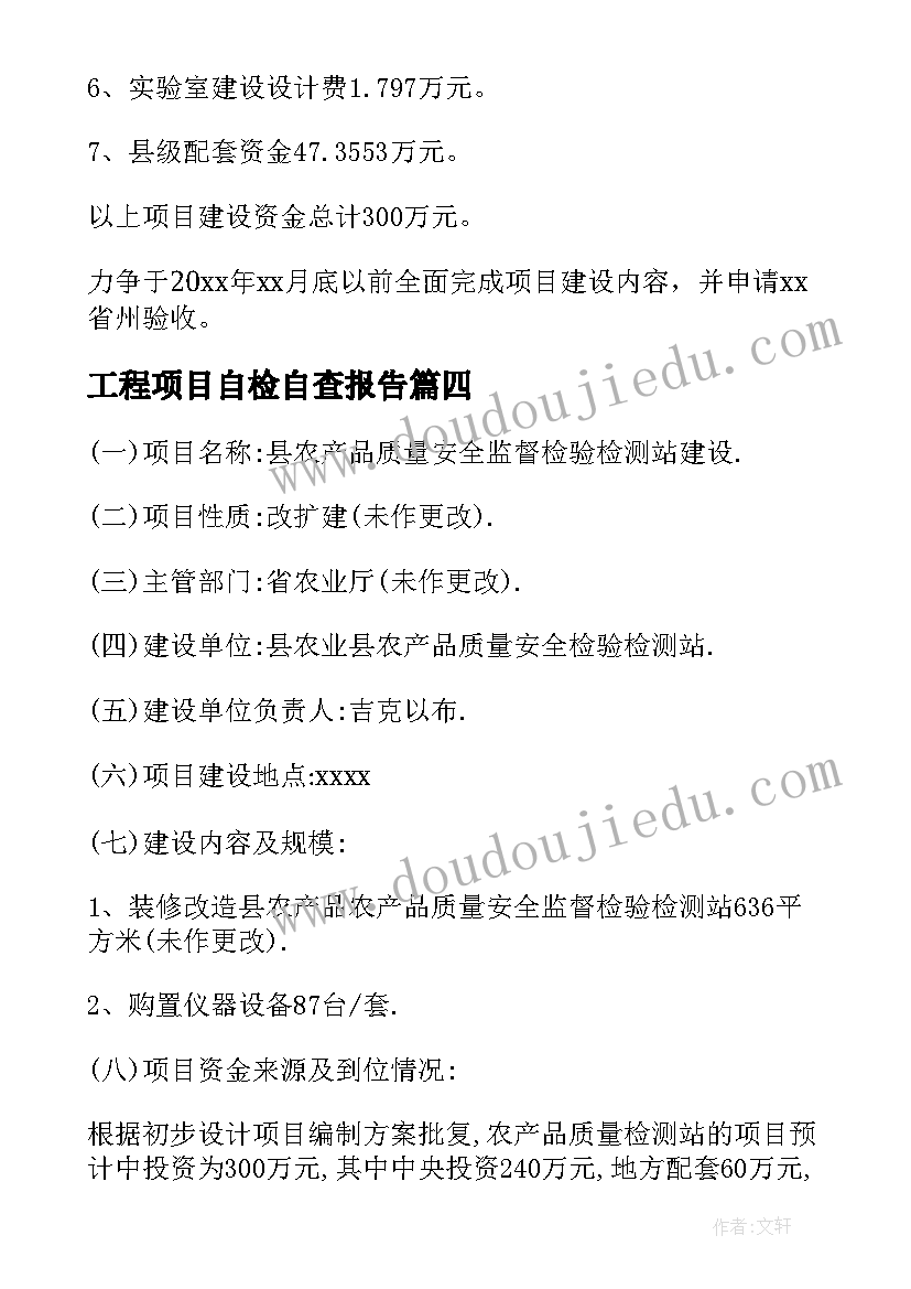 2023年工程项目自检自查报告(汇总5篇)