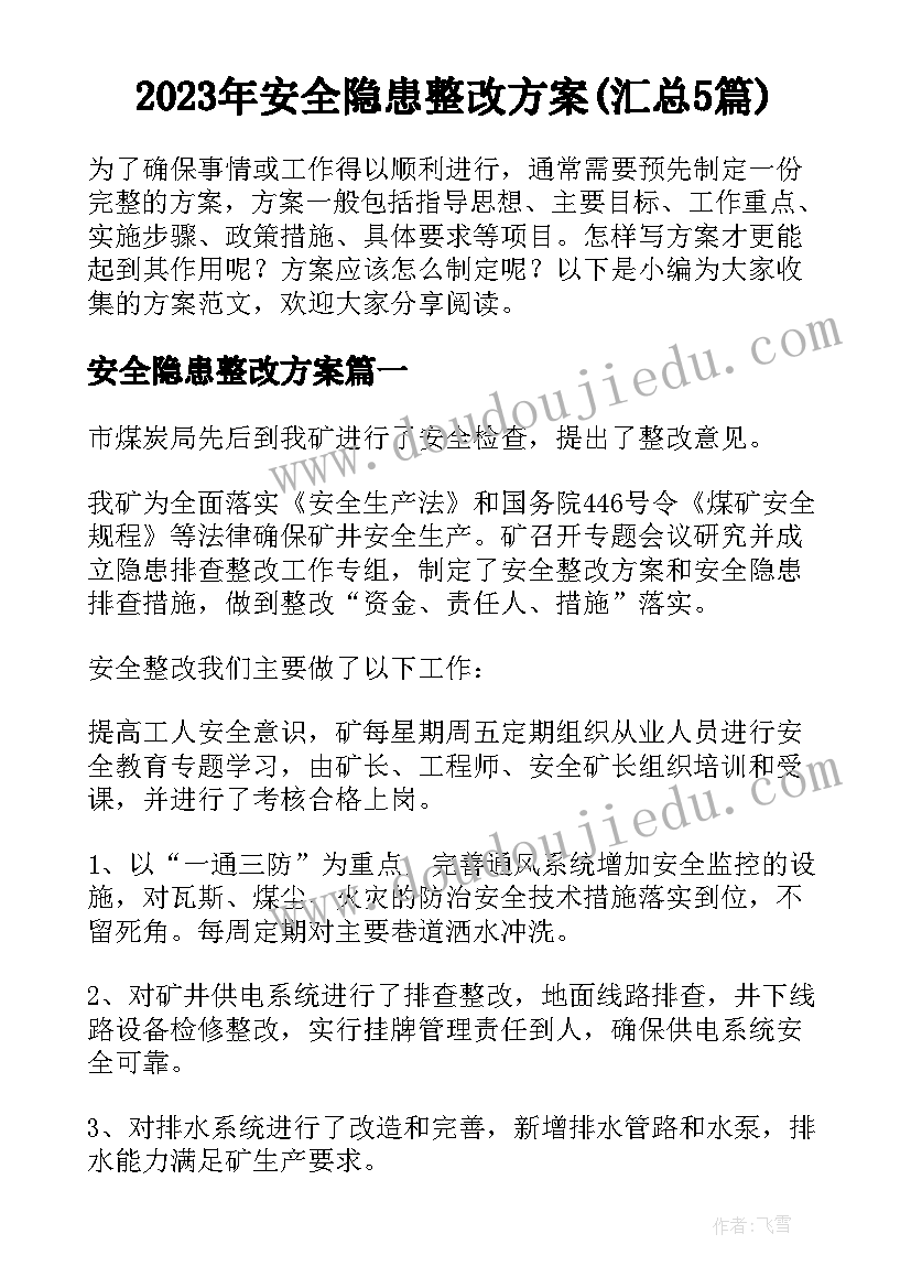 2023年安全隐患整改方案(汇总5篇)