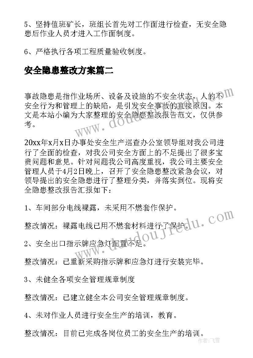 2023年安全隐患整改方案(汇总5篇)