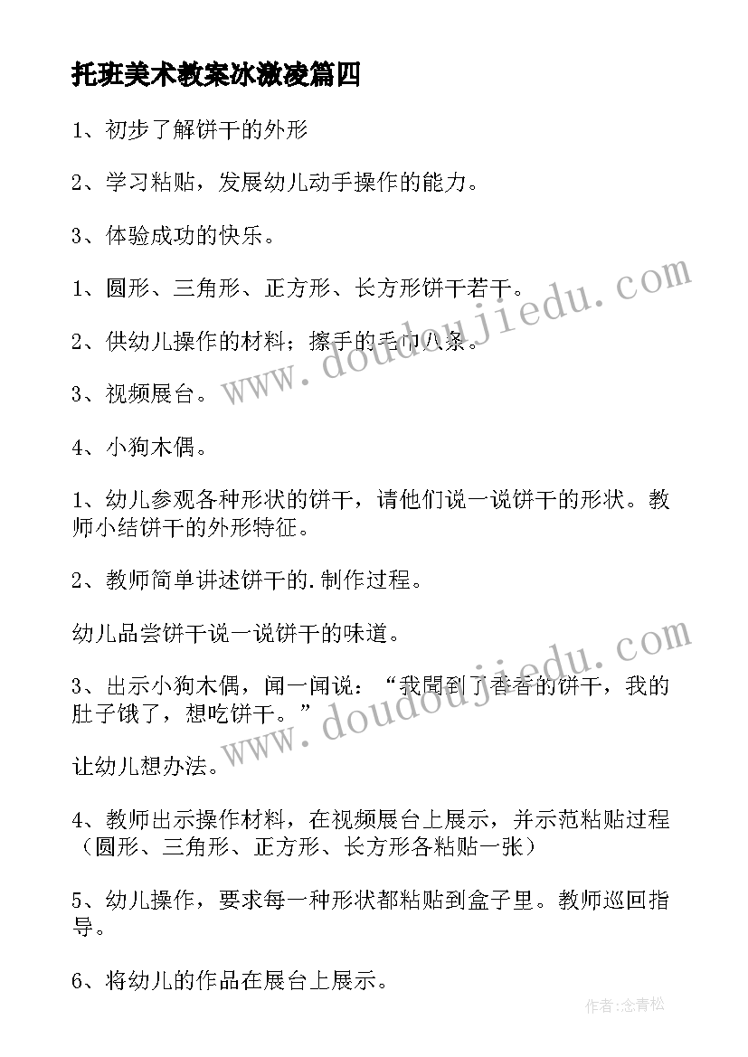 2023年托班美术教案冰激凌 美术教案托班鱼(优质5篇)