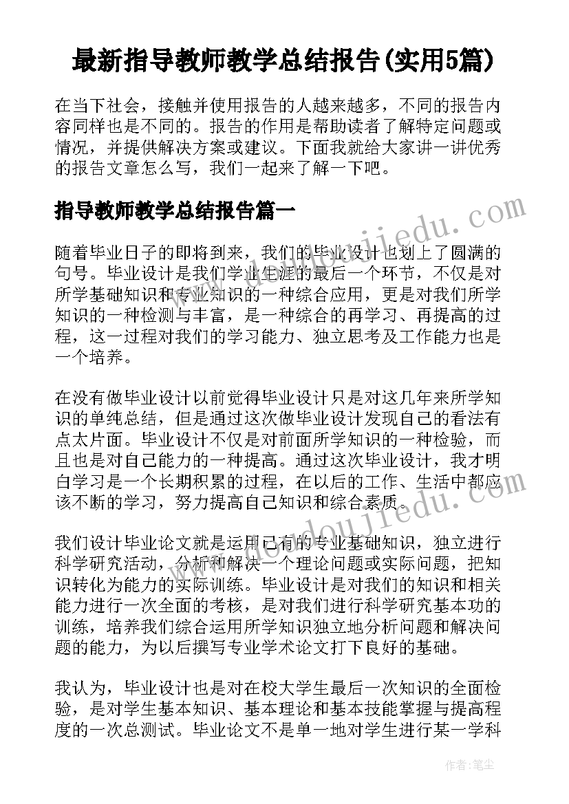 最新指导教师教学总结报告(实用5篇)