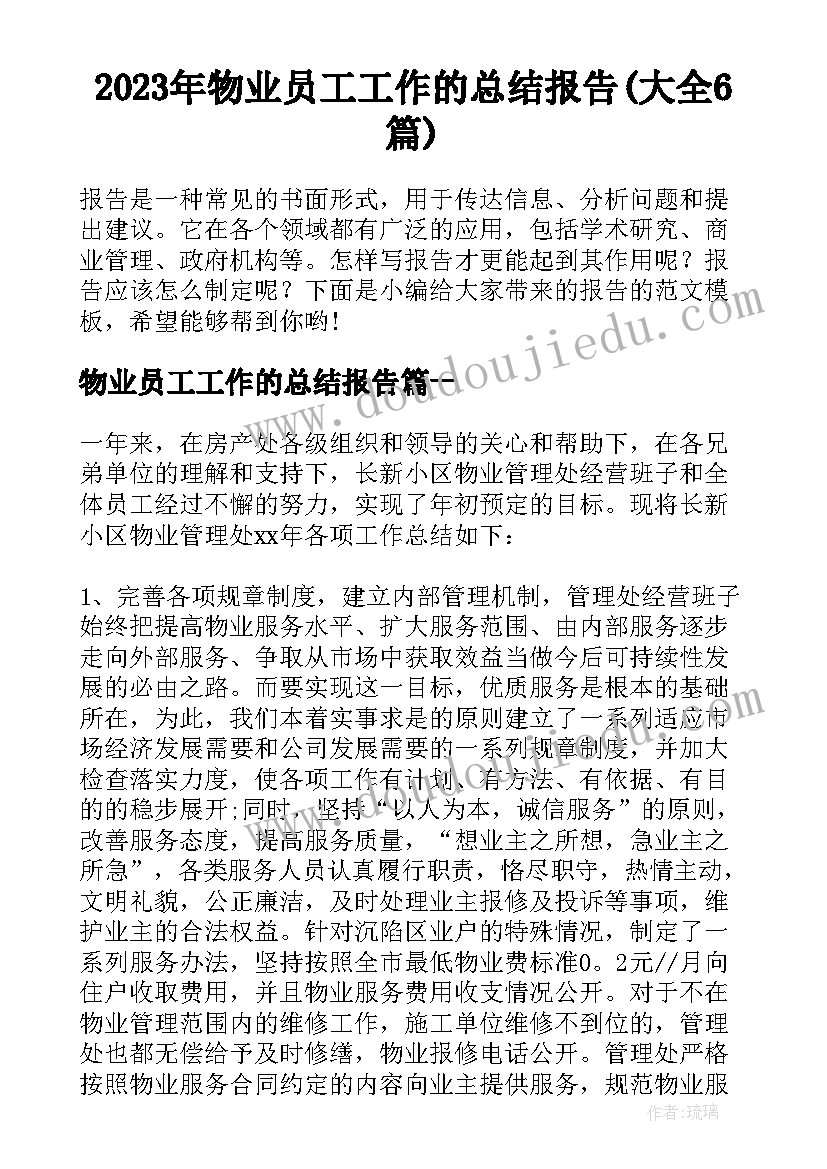 2023年物业员工工作的总结报告(大全6篇)