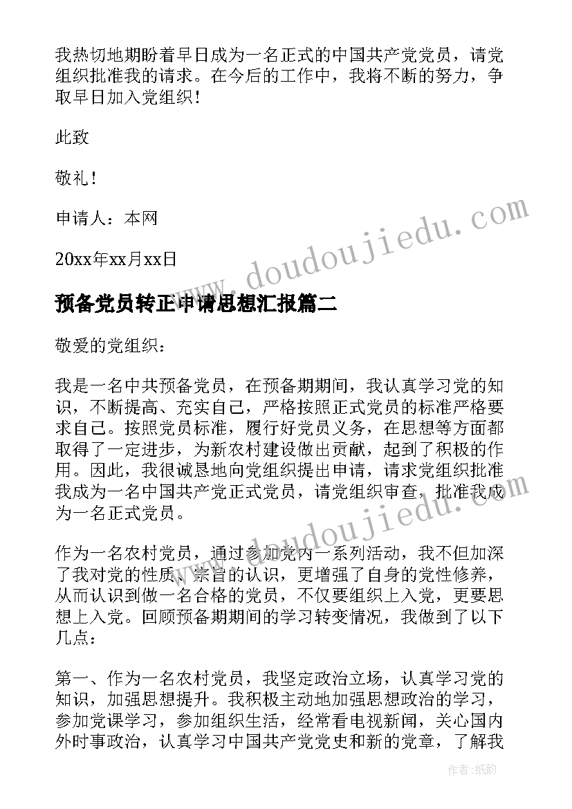 2023年预备党员转正申请思想汇报(大全5篇)