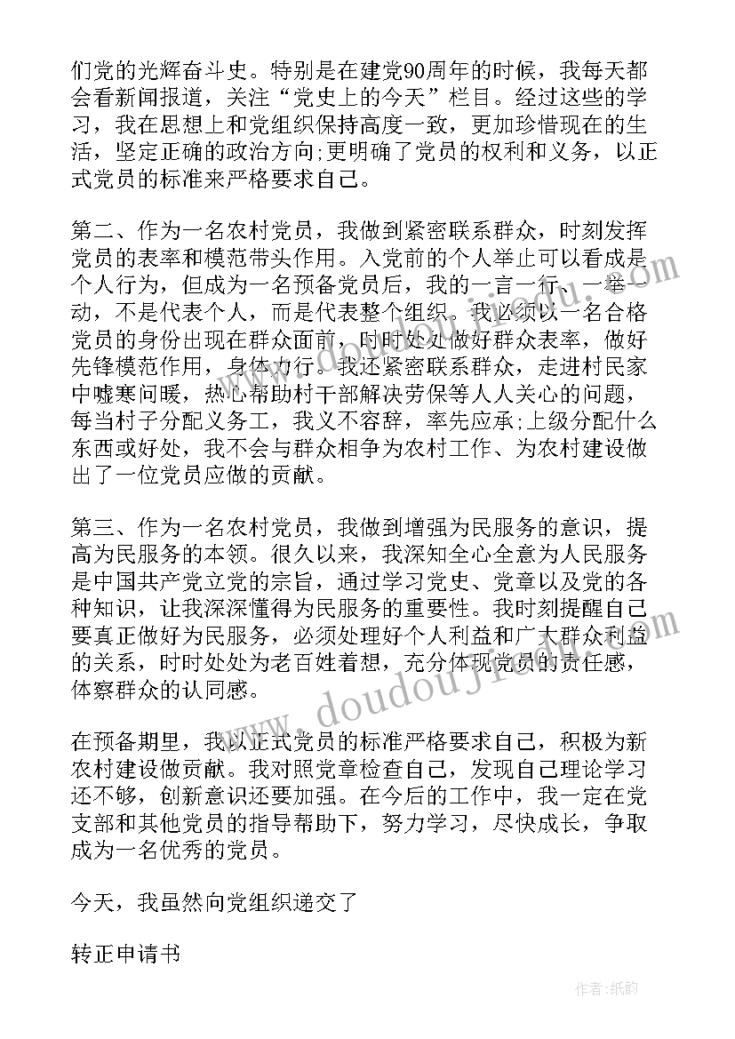 2023年预备党员转正申请思想汇报(大全5篇)