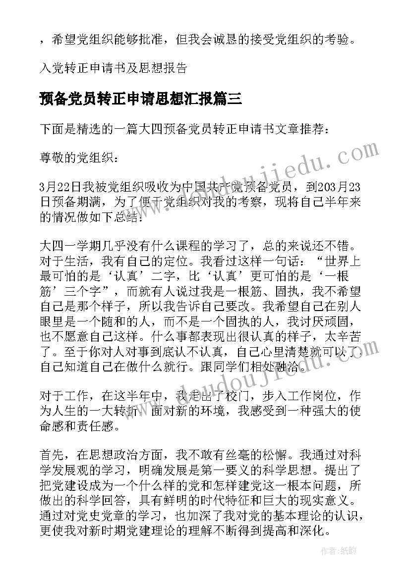 2023年预备党员转正申请思想汇报(大全5篇)