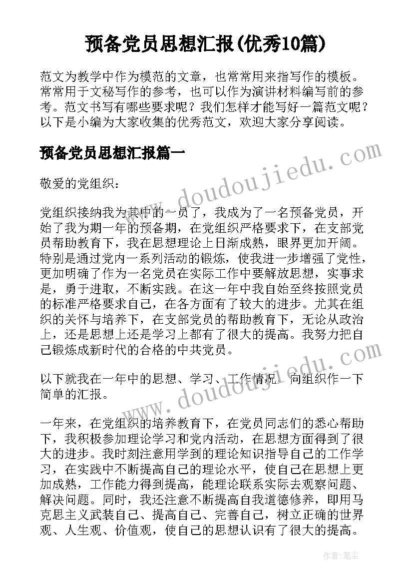 预备党员思想汇报(优秀10篇)