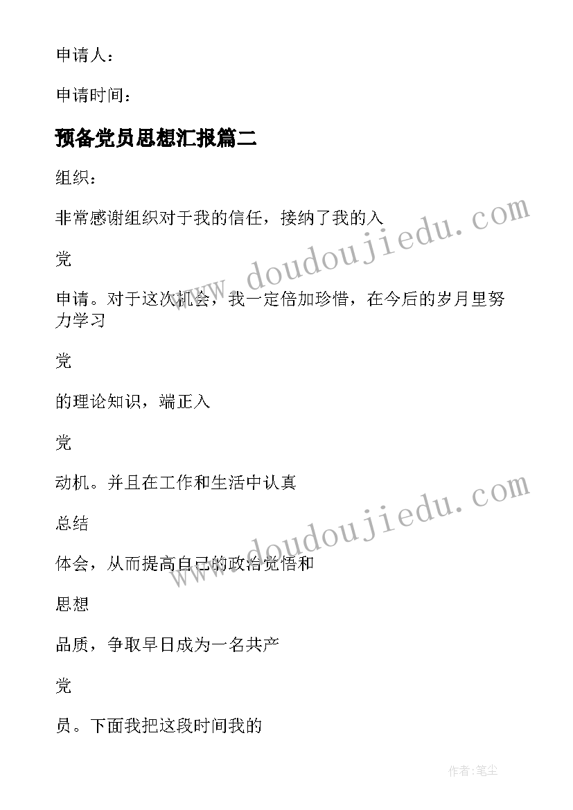 预备党员思想汇报(优秀10篇)