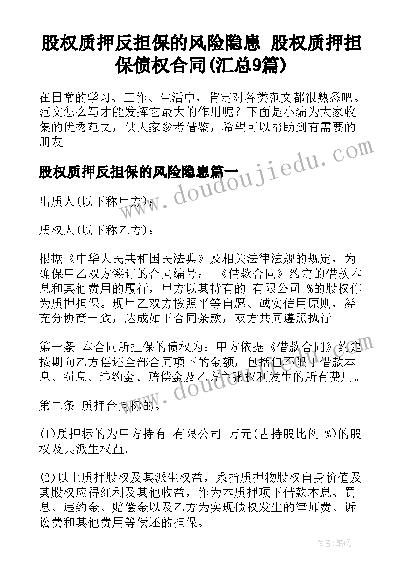 股权质押反担保的风险隐患 股权质押担保债权合同(汇总9篇)