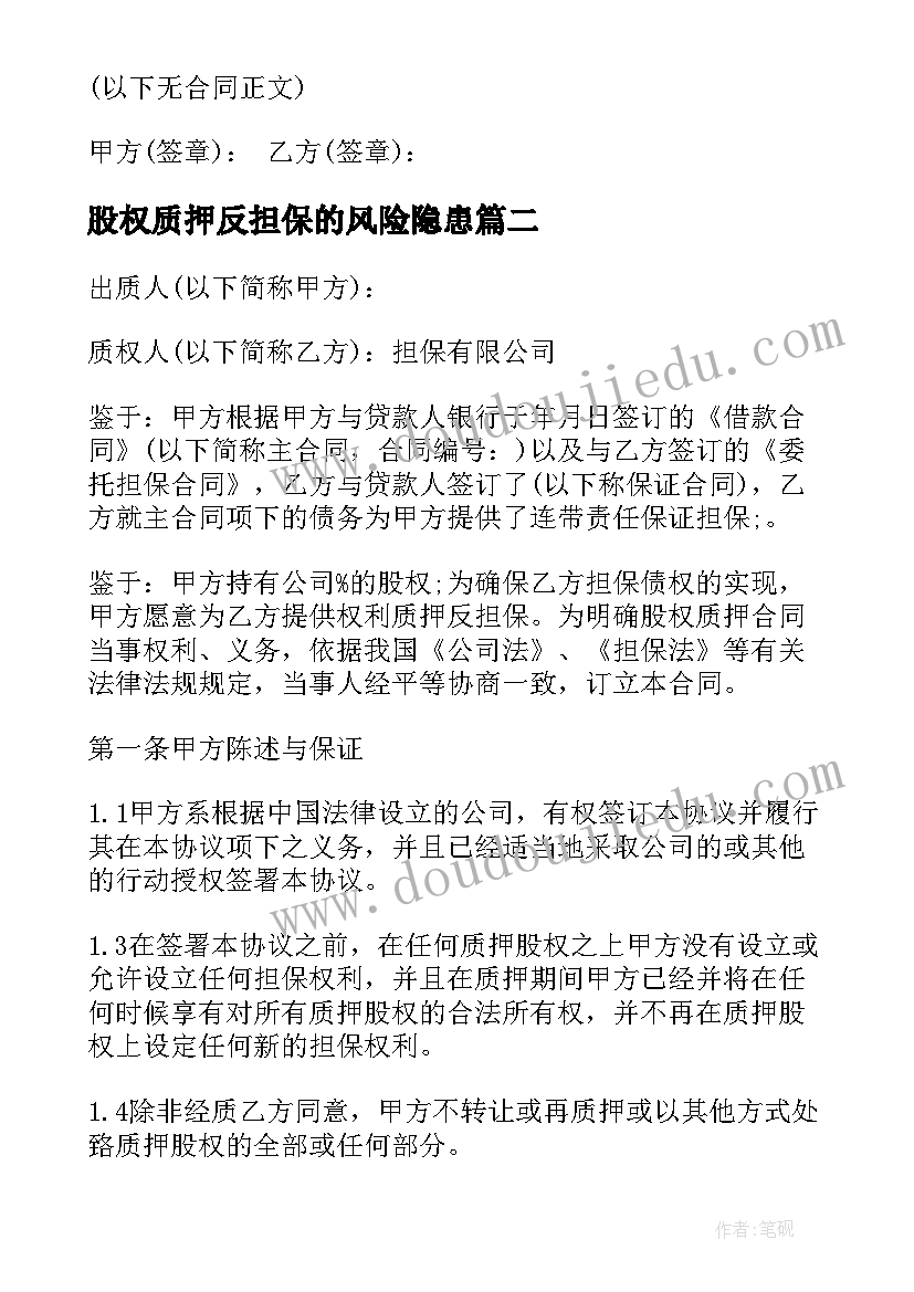 股权质押反担保的风险隐患 股权质押担保债权合同(汇总9篇)