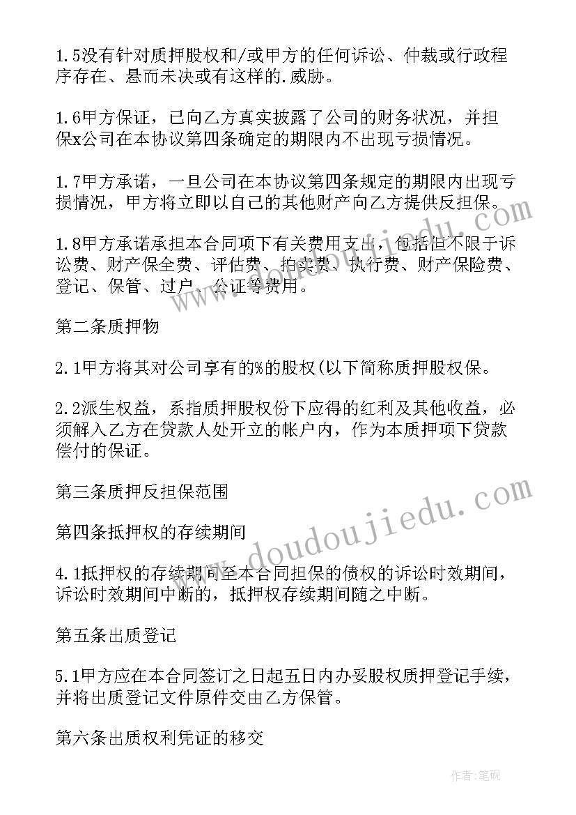 股权质押反担保的风险隐患 股权质押担保债权合同(汇总9篇)