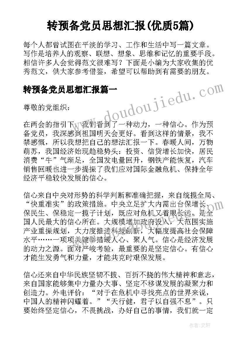 转预备党员思想汇报(优质5篇)