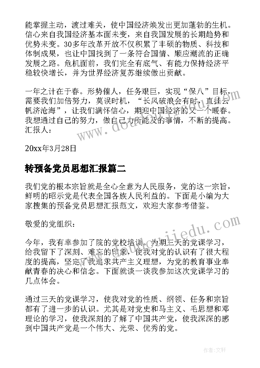 转预备党员思想汇报(优质5篇)