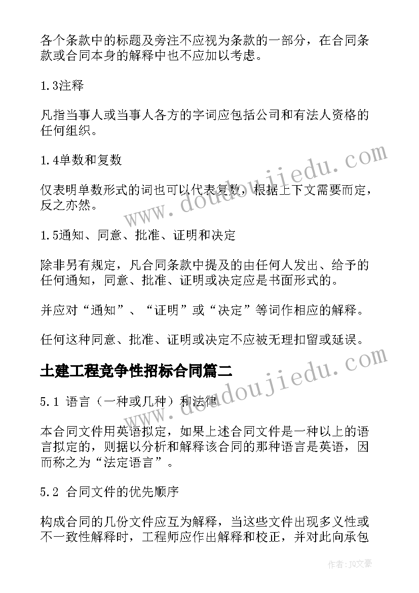 土建工程竞争性招标合同(精选5篇)