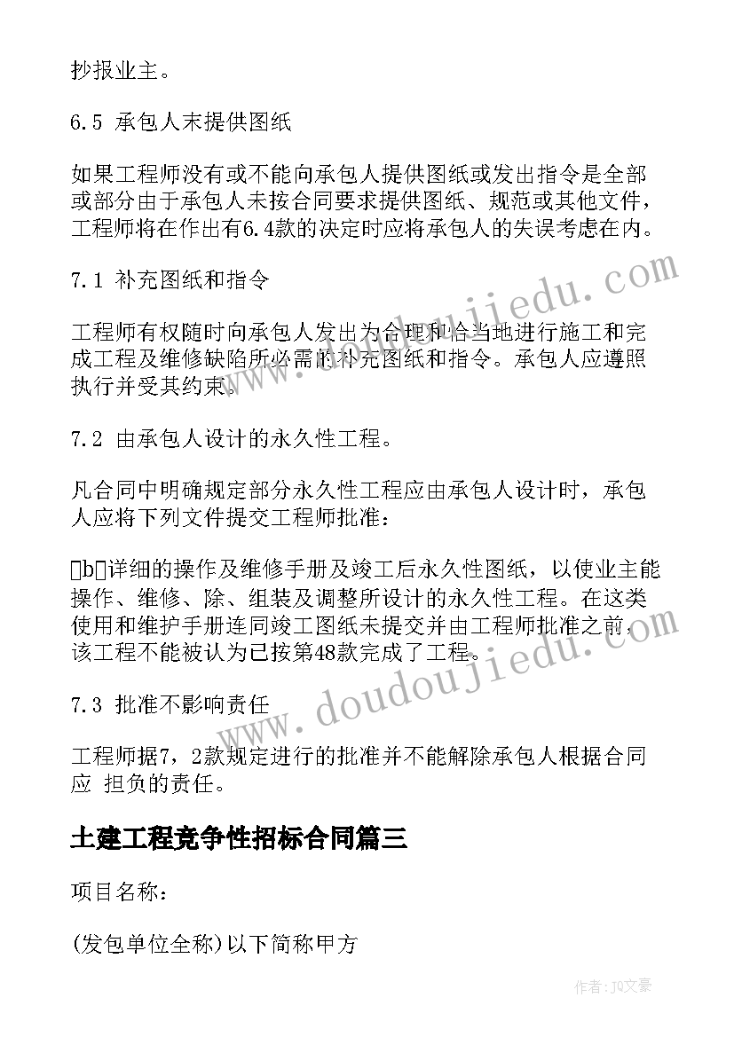 土建工程竞争性招标合同(精选5篇)