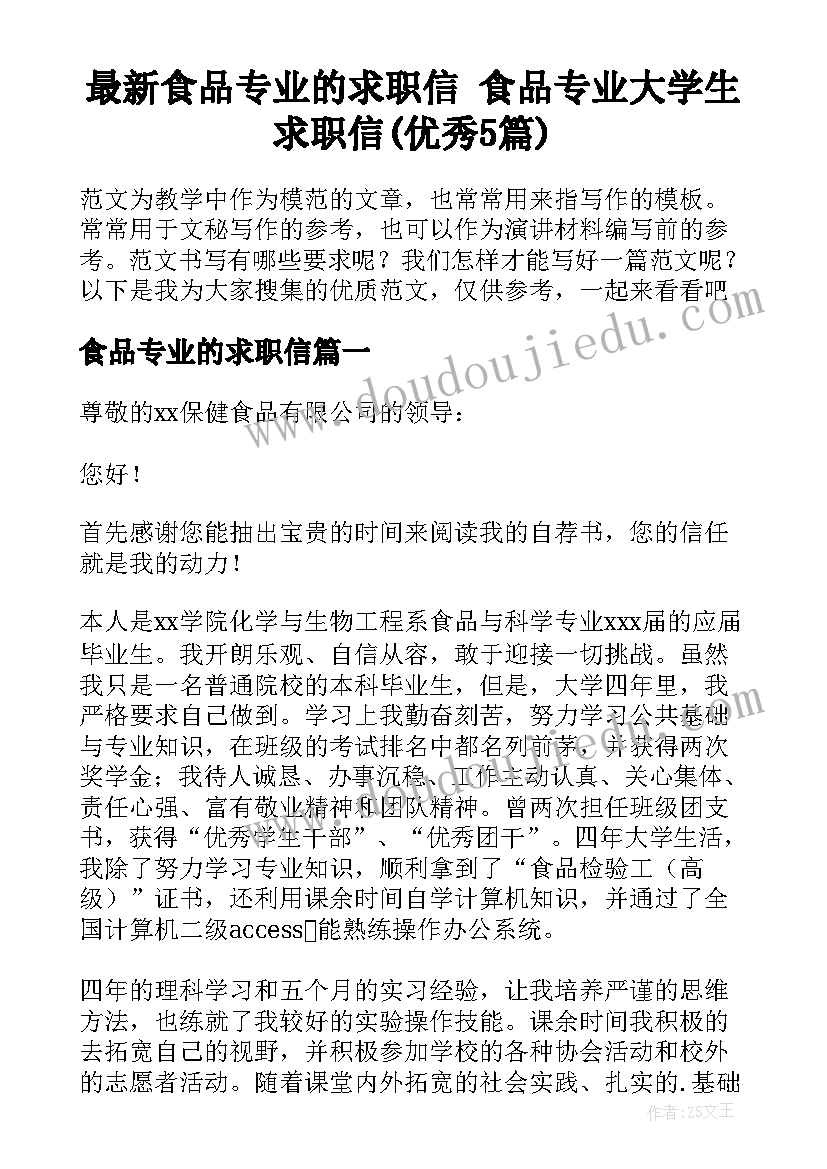 最新食品专业的求职信 食品专业大学生求职信(优秀5篇)