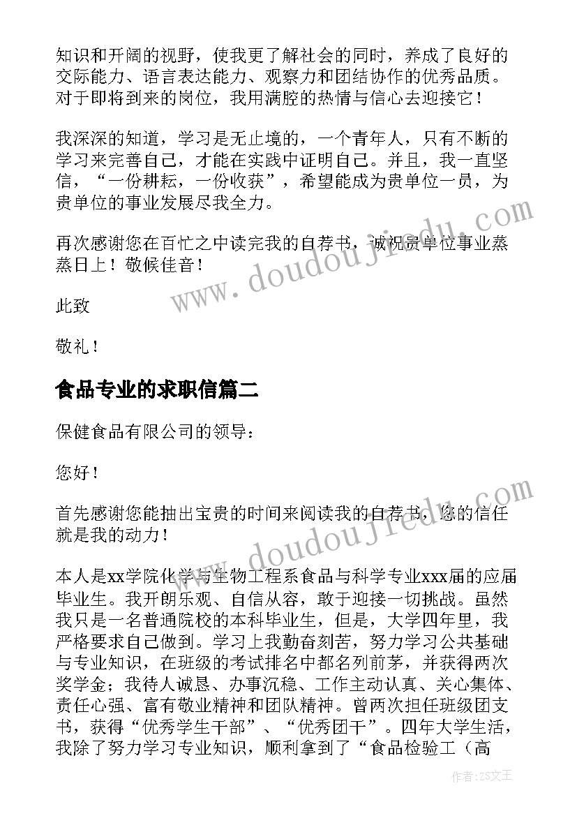 最新食品专业的求职信 食品专业大学生求职信(优秀5篇)