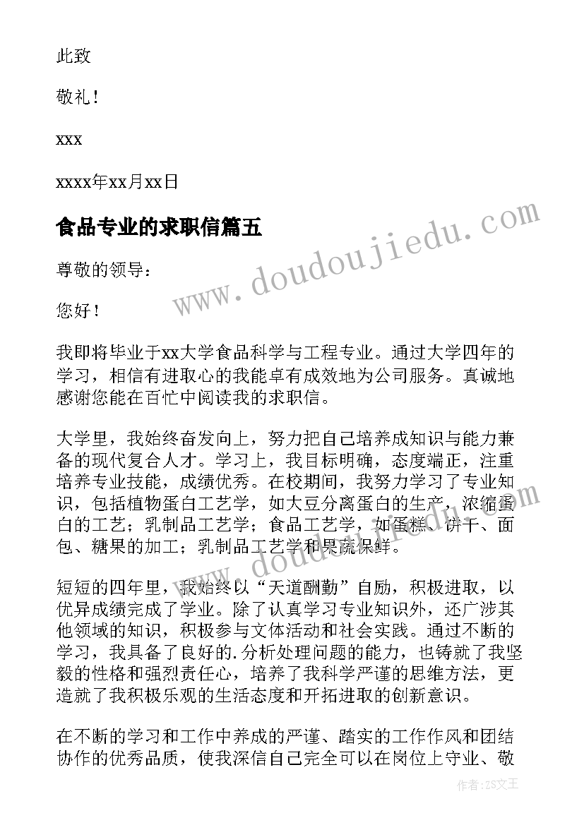 最新食品专业的求职信 食品专业大学生求职信(优秀5篇)