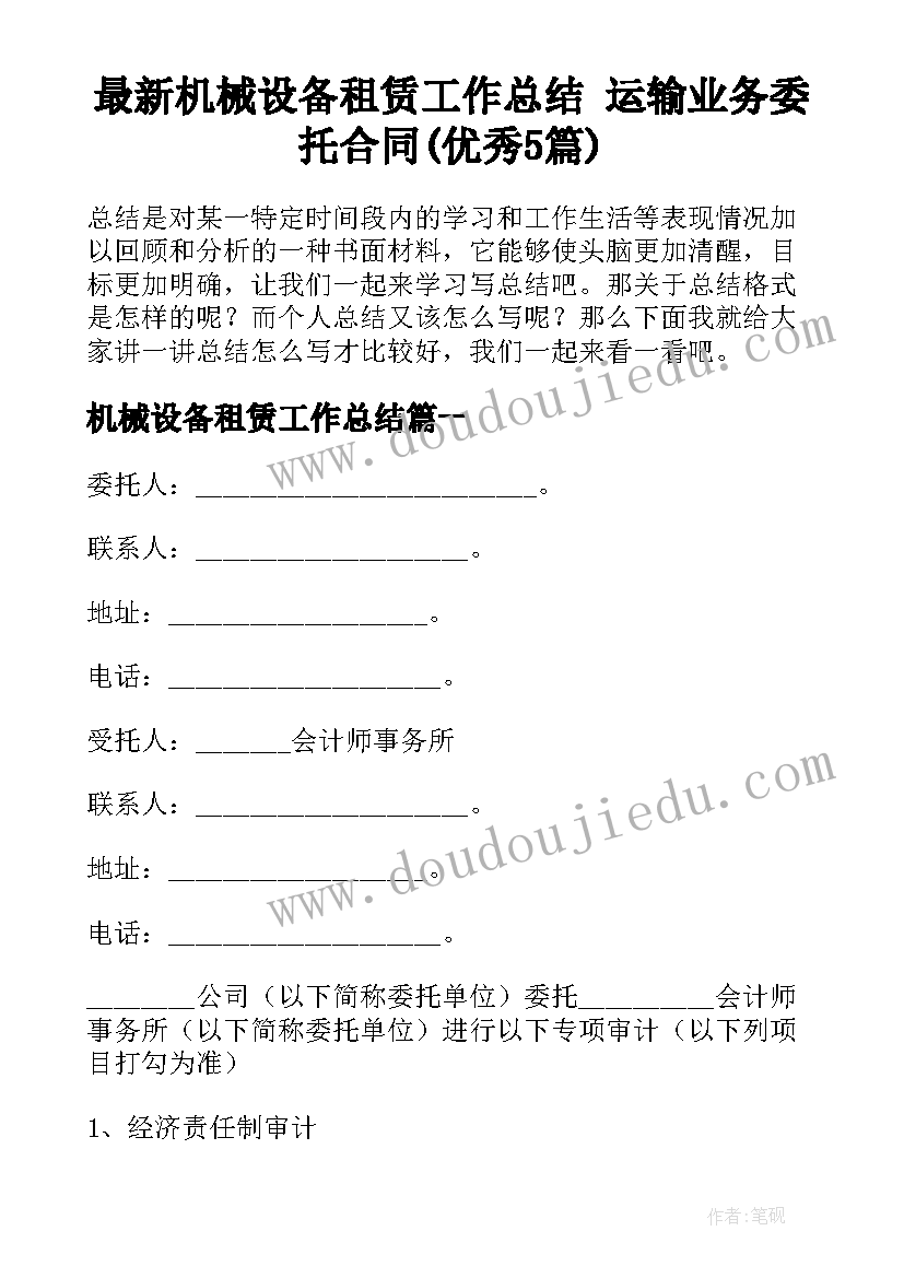 最新机械设备租赁工作总结 运输业务委托合同(优秀5篇)