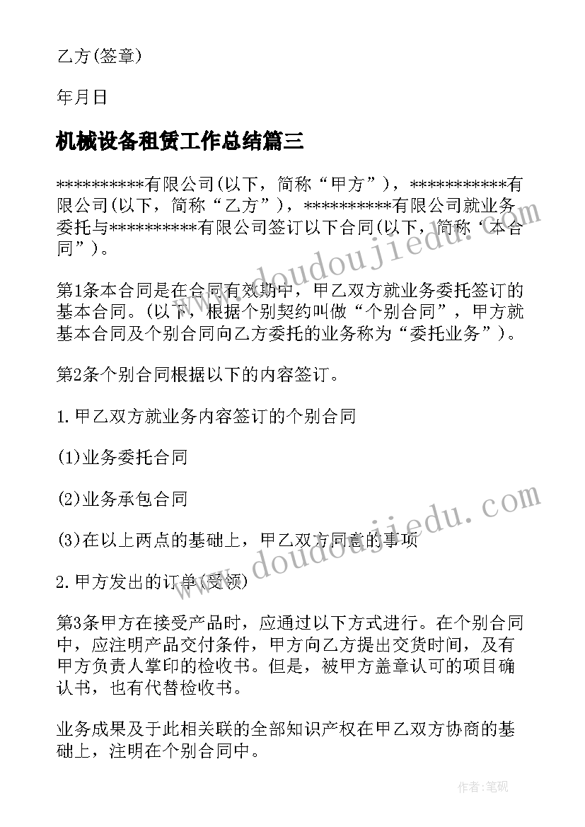 最新机械设备租赁工作总结 运输业务委托合同(优秀5篇)