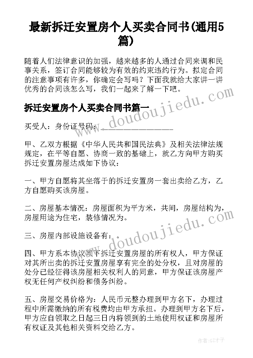 最新拆迁安置房个人买卖合同书(通用5篇)