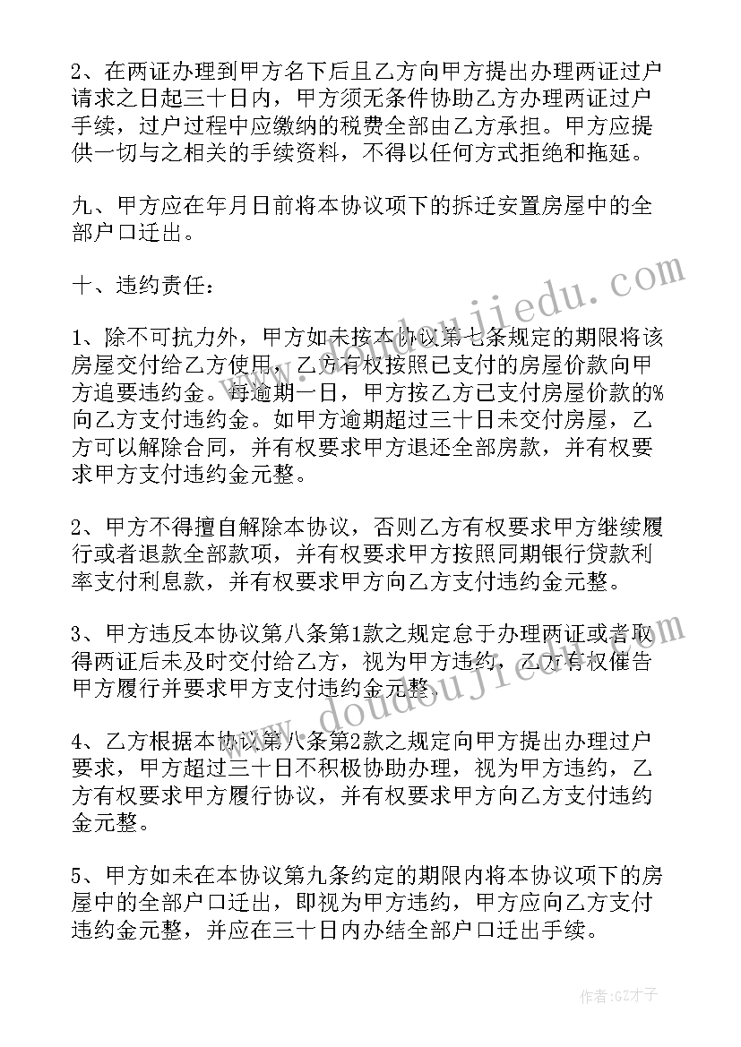 最新拆迁安置房个人买卖合同书(通用5篇)