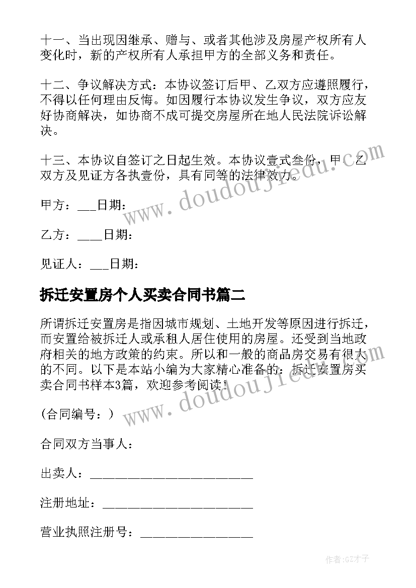 最新拆迁安置房个人买卖合同书(通用5篇)