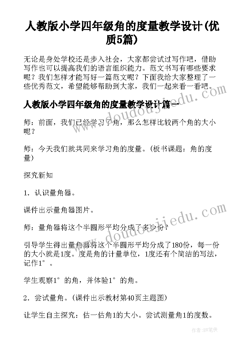 人教版小学四年级角的度量教学设计(优质5篇)