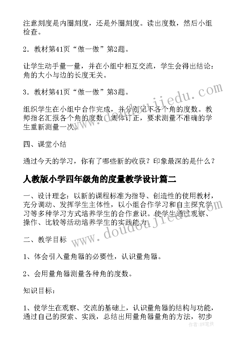 人教版小学四年级角的度量教学设计(优质5篇)