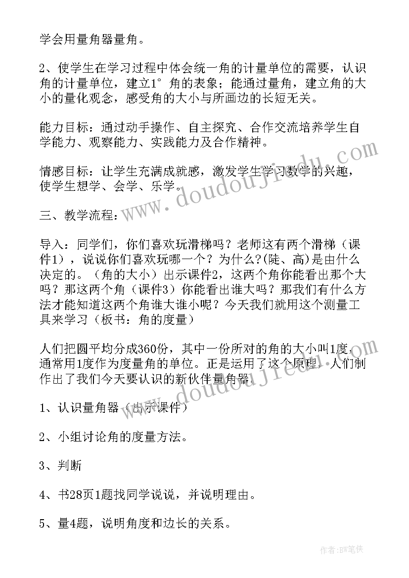 人教版小学四年级角的度量教学设计(优质5篇)