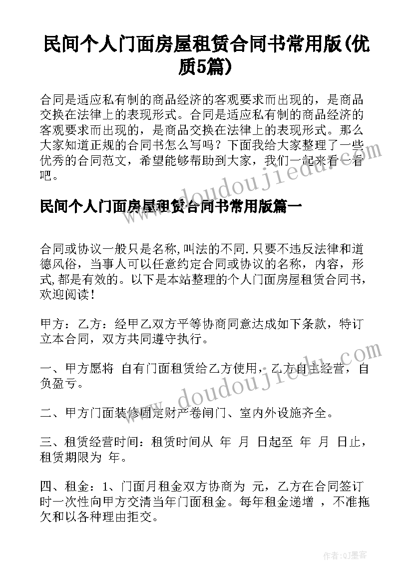 民间个人门面房屋租赁合同书常用版(优质5篇)