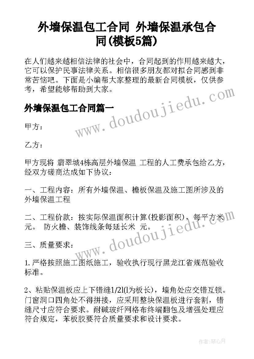 外墙保温包工合同 外墙保温承包合同(模板5篇)