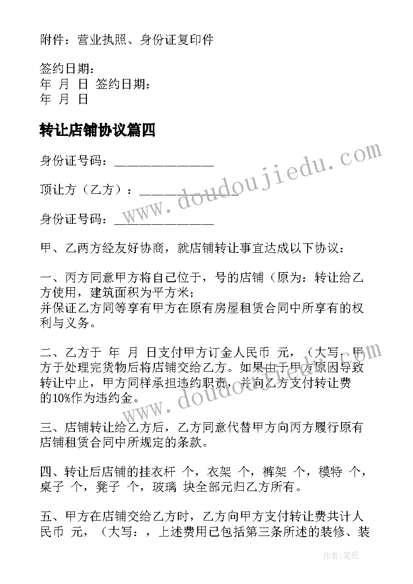 最新转让店铺协议 店铺转让协议书格式全文完整(汇总5篇)