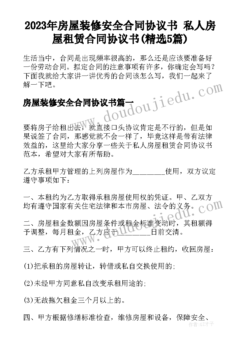 2023年房屋装修安全合同协议书 私人房屋租赁合同协议书(精选5篇)