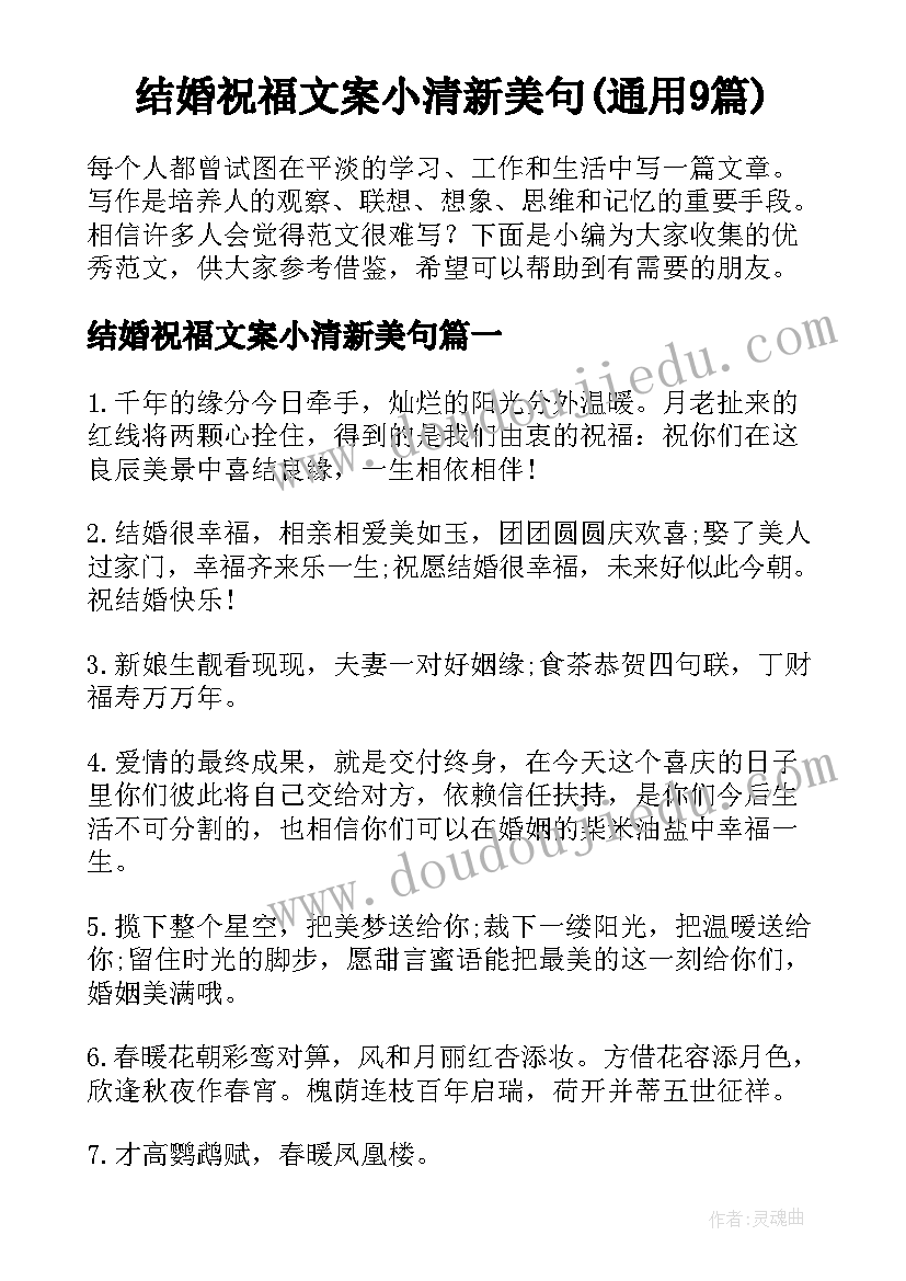 结婚祝福文案小清新美句(通用9篇)