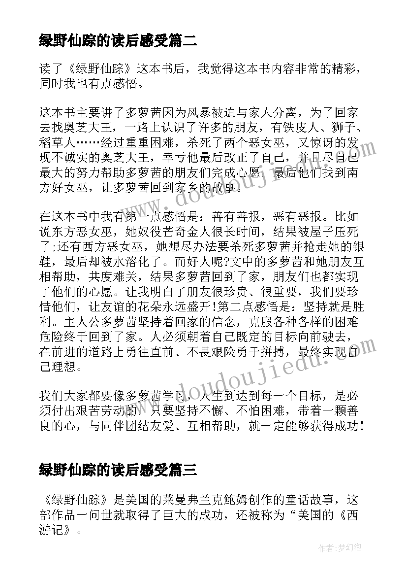 最新绿野仙踪的读后感受(实用5篇)