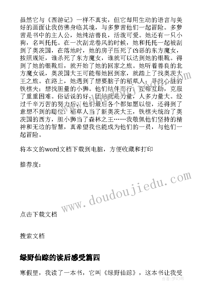 最新绿野仙踪的读后感受(实用5篇)