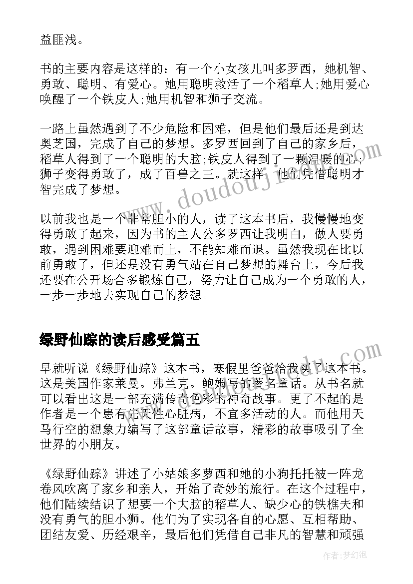 最新绿野仙踪的读后感受(实用5篇)