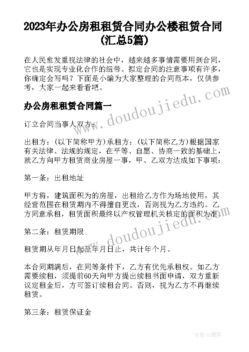 2023年办公房租租赁合同 办公楼租赁合同(汇总5篇)