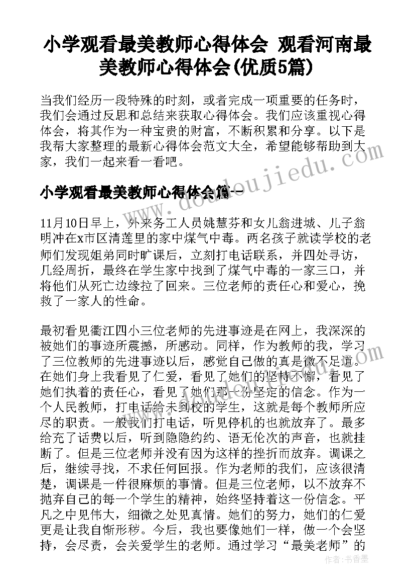 小学观看最美教师心得体会 观看河南最美教师心得体会(优质5篇)