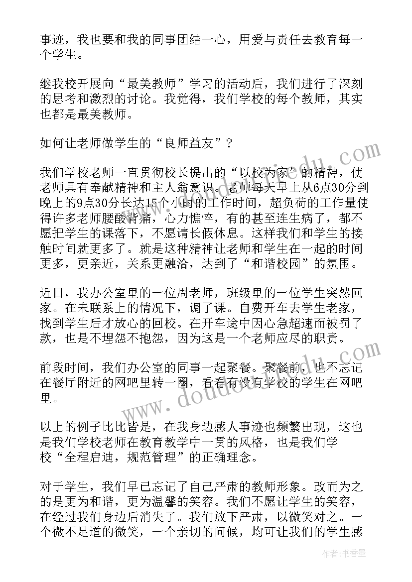 小学观看最美教师心得体会 观看河南最美教师心得体会(优质5篇)