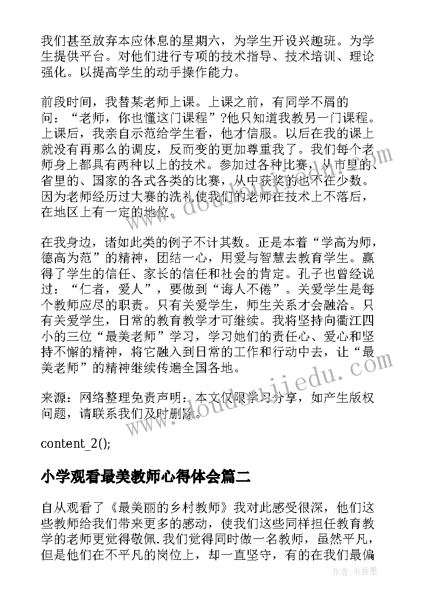 小学观看最美教师心得体会 观看河南最美教师心得体会(优质5篇)