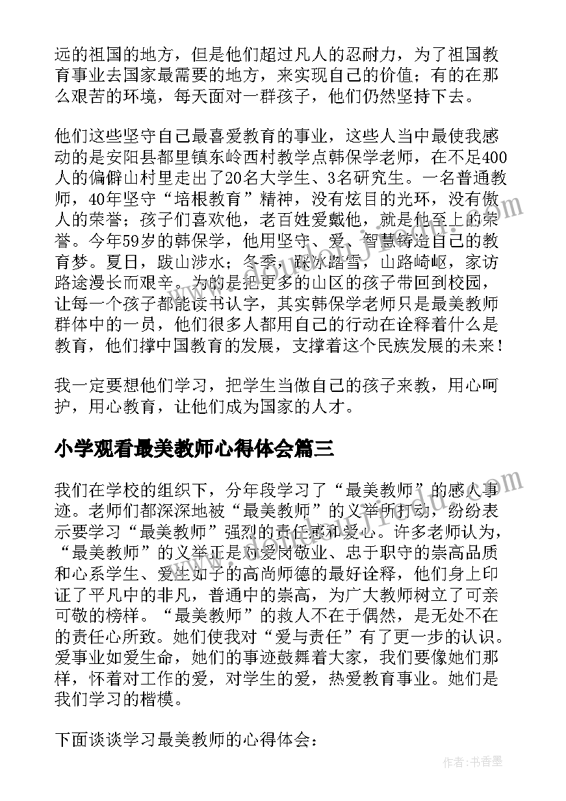 小学观看最美教师心得体会 观看河南最美教师心得体会(优质5篇)