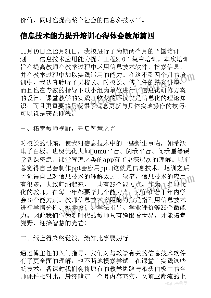 2023年信息技术能力提升培训心得体会教师(精选8篇)