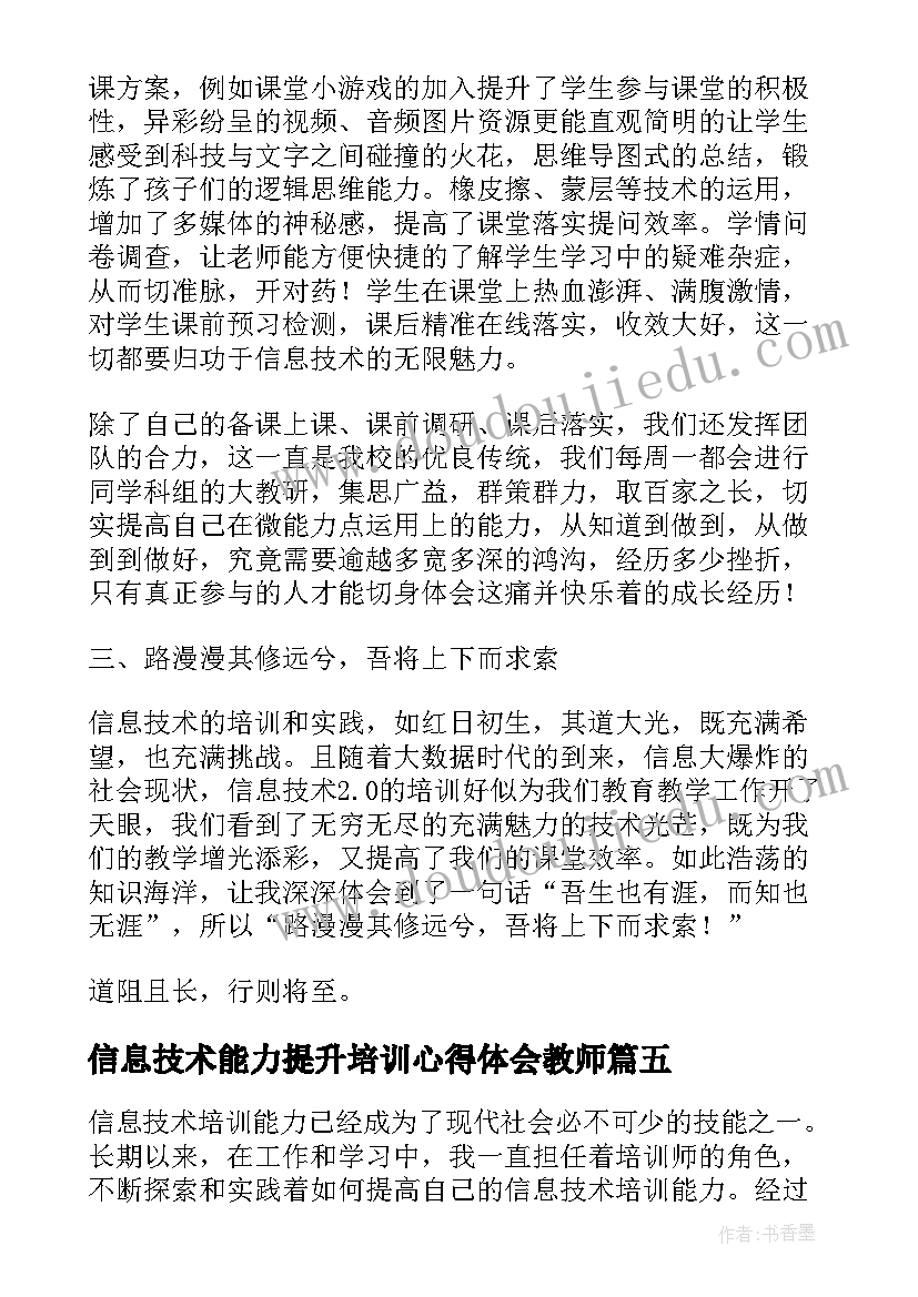 2023年信息技术能力提升培训心得体会教师(精选8篇)