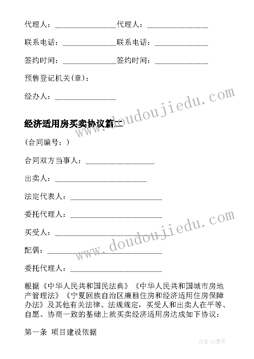 经济适用房买卖协议 经济适用房买卖合同书精辟(模板5篇)