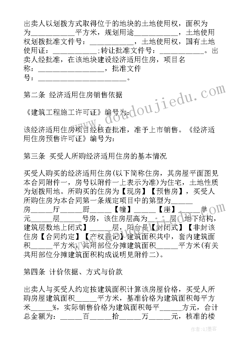 经济适用房买卖协议 经济适用房买卖合同书精辟(模板5篇)