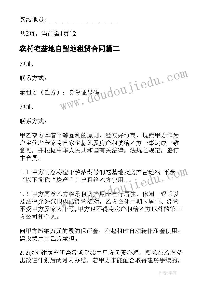 最新农村宅基地自留地租赁合同(优质5篇)