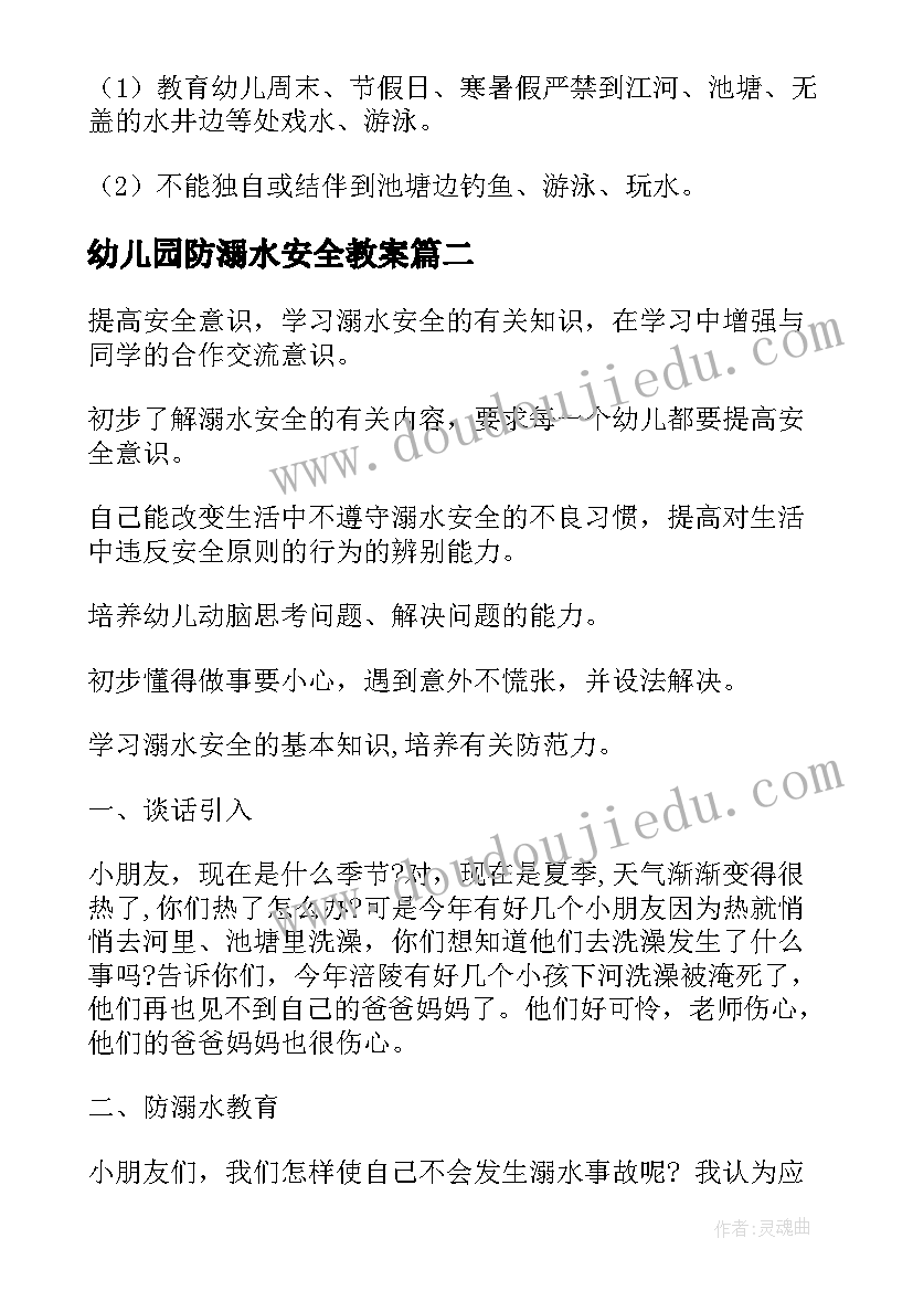 最新幼儿园防溺水安全教案 防溺水安全教育幼儿园教案(大全9篇)