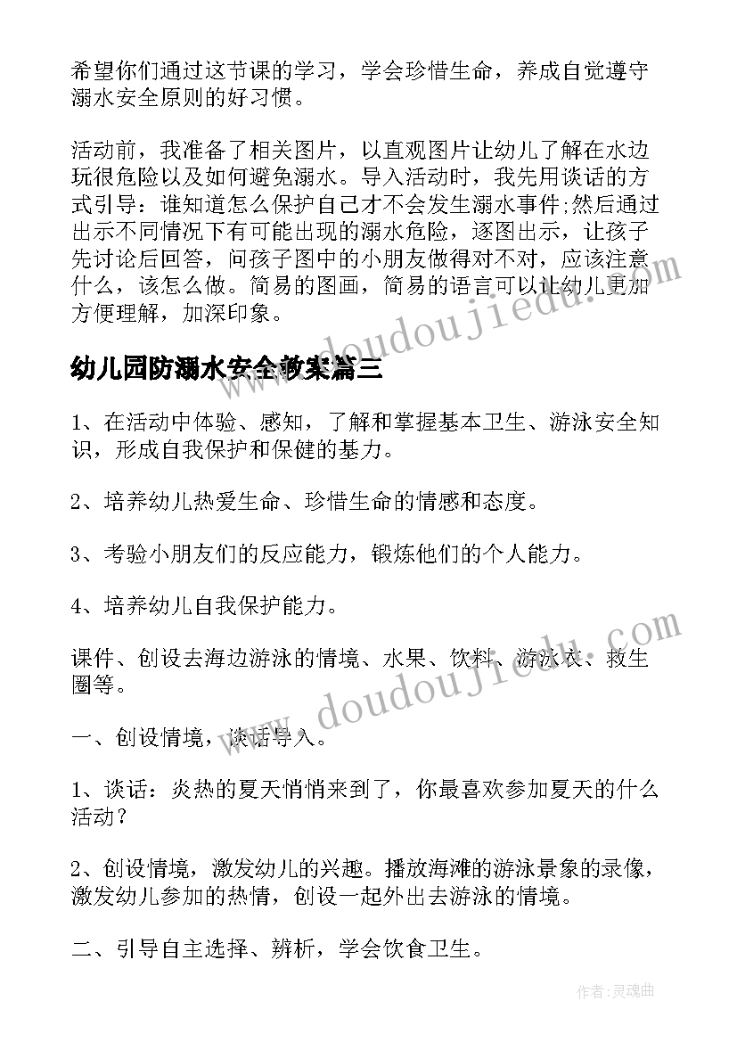 最新幼儿园防溺水安全教案 防溺水安全教育幼儿园教案(大全9篇)