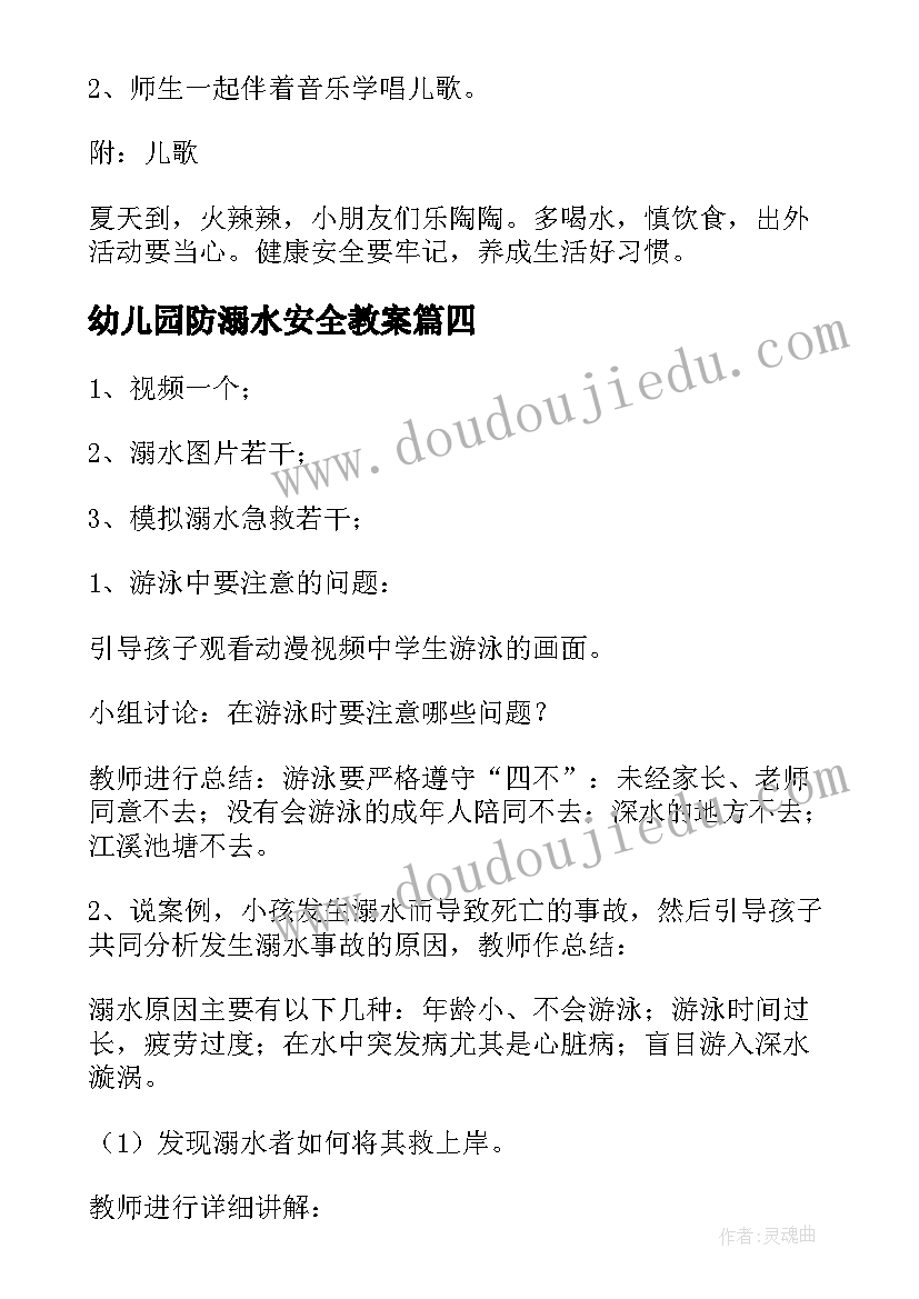 最新幼儿园防溺水安全教案 防溺水安全教育幼儿园教案(大全9篇)